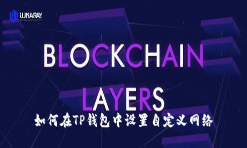 如何在TP钱包中设置自定义网络