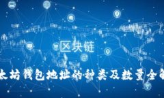 以太坊钱包地址的种类及数量全解析