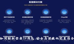如何轻松登录TP钱包：安全与便捷的完美结合
