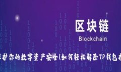如何轻松解除TP钱包指纹锁，保护你的数字资产安