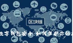区块链数字钱包安全：如何保护你的加密资产