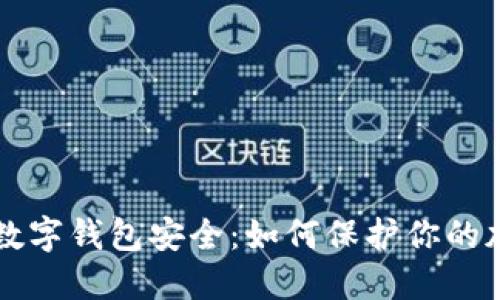 区块链数字钱包安全：如何保护你的加密资产