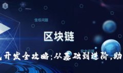 以太坊钱包开发全攻略：从基础到进阶，助你轻