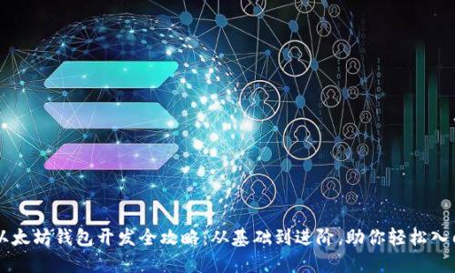 以太坊钱包开发全攻略：从基础到进阶，助你轻松入门