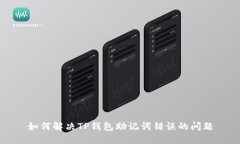 如何解决TP钱包助记词错误的问题