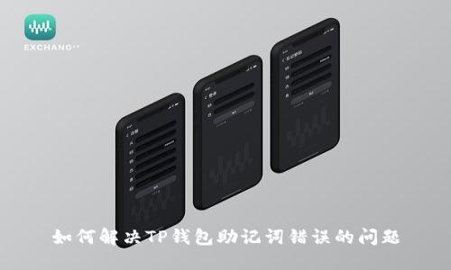 如何解决TP钱包助记词错误的问题