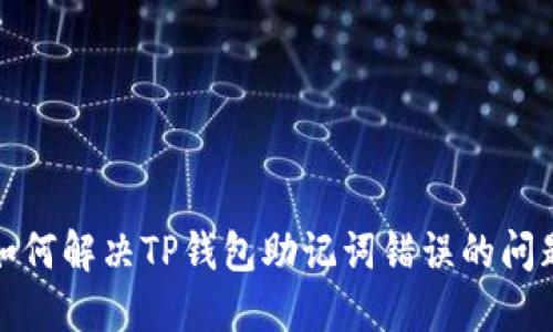如何解决TP钱包助记词错误的问题