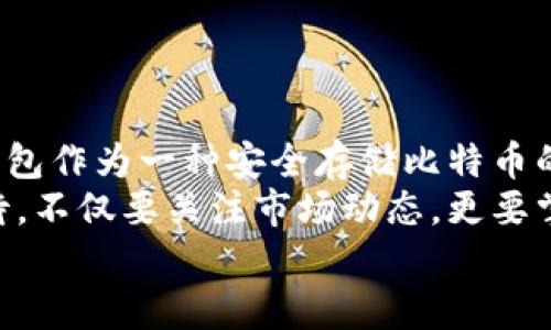   火币比特币提取至冷钱包的安全指南和操作流程 / 

 guanjianci 火币, 比特币, 冷钱包 /guanjianci 

引言：数字货币安全的重要性
在当今数字货币盛行的时代，比特币作为最先推出的区块链资产，引起了无数投资者的关注。然而，随着比特币的价值不断攀升，安全性问题也日益凸显。如何安全地管理和存储比特币，尤其是在火币等交易所进行操作时，成为了每一位投资者必须重视的话题！
冷钱包作为一种安全存储比特币的方式，无疑为想要保护其数字资产的用户提供了良好的解决方案。究竟什么是冷钱包？它为何被广泛推荐为存储比特币的理想选择？接下来，我们将一一揭开这些问题的答案。

什么是冷钱包？
冷钱包，顾名思义，是一种未连接互联网的数字货币存储方式。与热钱包（与网络相连的数字货币钱包）相比，冷钱包的安全性更高，因为它不易受到黑客攻击！多么令人振奋的想法啊！这样的安全防护能让投资者在这个充满风险的市场中感到多一份安心。
冷钱包主要有以下几种形式：
ul
li硬件钱包：这是一种专门设计的物理设备，能够存储私钥。它通常提供多层加密保护，确保数字资产安全。/li
li纸钱包：将比特币的公钥和私钥打印在纸上，离线存储。这种方式虽然低成本，但如果纸张损坏或遗失，会面临丢失资产的风险。/li
li离线电脑：专门用于存储数字货币的电脑，不连接网络。这种方法的操作复杂性较高，适合对技术有一定理解的用户。/li
/ul

火币比特币提取至冷钱包的步骤
在理解了冷钱包的概念后，我们来详细探讨在火币交易所将比特币提取至冷钱包的具体流程。请记住，这个过程虽然简单，但每一步都要仔细谨慎，确保安全无误！

h4步骤一：注册火币账户并完成身份认证/h4
首先，您需要在火币官方网站注册一个账户。在注册时，务必使用强密码，并且开启两步验证功能，以增加账户的安全性。在成功注册后，按照平台的要求完成身份验证。这一步骤是确保您的账户安全、合法的重要环节！

h4步骤二：充值比特币至火币账户/h4
接下来，您可以选择将比特币充值至火币账户。如果您已有比特币，可以直接从其他钱包转入。如果没有比特币，您可以通过法币交易购买，比特币的充值地址会在您的火币账户中显示。
提醒大家，在充值前一定要仔细阅读火币的相关指南，以确保正确操作！

h4步骤三：查看比特币的余额/h4
在完成充值后，请进入“资产管理”页面，仔细查看您的比特币余额。此时，您会发现您的比特币已经存放在火币的热钱包中。如此频繁的交易，您一定感受到其中的激动与期待！不过，接下来是关键步骤——我们需要提取这些比特币至冷钱包。

h4步骤四：准备冷钱包的地址/h4
在提取之前，请确保您的冷钱包已经设置好，并能够正常接收比特币。无论是硬件钱包、纸钱包还是离线电脑，都应提前生成接收地址，并确保其准确无误。只需一秒的疏忽，可能就会导致数字资产的丢失！

h4步骤五：提出比特币至冷钱包/h4
现在，我们终于可以将比特币提取至冷钱包了！在火币的交易界面，找到“提现”选项，选择比特币。输入您冷钱包的接收地址及提取数量，仔细核对确认无误后，提交请求。恭喜您！您的比特币正在向冷钱包进发，这一刻是多么令人激动啊！

h4步骤六：确认交易状态/h4
提交提取请求后，您可以在火币的提现记录中查看交易状态。正常情况下，提现会在短时间内完成，不过在繁忙时段可能会稍有延迟。这时，请您耐心等待，确保在此期间不进行其他操作，以免造成资金损失！

冷钱包的重要性与风险管理
冷钱包不仅能有效保护比特币免受黑客攻击，同时也能避免因交易所发生的安全问题或平台跑路。这是投资者确保数字资产安全的一个重要选择。然而，这并不意味着冷钱包绝对安全！
在使用冷钱包时，您需注意以下几点：
ul
li私人密钥绝不能向他人透露。私钥是您控制比特币的唯一凭证，任何人掌握了私钥，就可以轻易转移您的资产！/li
li应定期备份冷钱包地址及其私钥。如果您的冷钱包丢失或损坏，能否找回比特币，则完全取决于备份的完整性！/li
li保管好存有冷钱包的设备。若为硬件钱包，确保在安全的地方存放；若为纸钱包，避免潮湿、阳光直射等环境对纸张的损害。/li
/ul

总结：安全存储比特币的策略
通过上述详细介绍，我们可以看到，火币比特币提取至冷钱包的过程其实并不复杂，但却涉及到不少安全细节。冷钱包作为一种安全存储比特币的方式，为我们提供了一个可以信赖的解决方案，让我们在投资的旅途中，少一份揪心，多一份悠然自得！
确保数字资产的安全永远是投资的重中之重，使用冷钱包是保护比特币的重要手段。每一位投资者都应该认真对待，不仅要关注市场动态，更要掌握安全策略，为自己的数字财富保驾护航！
最后，让我们在数字货币的世界中，安全稳健地前行，抓住每一个机会，实现财富增值的梦想！✨
