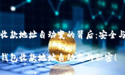 比特币钱包收款地址自动变的背后：安全与隐私的保护

揭秘比特币钱包收款地址自动变的秘密！