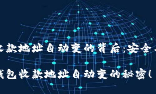 比特币钱包收款地址自动变的背后：安全与隐私的保护

揭秘比特币钱包收款地址自动变的秘密！