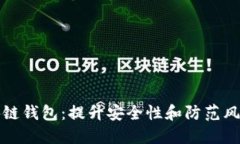 如何保护区块链钱包：提升安全性和防范风险的