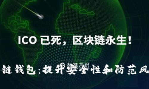如何保护区块链钱包：提升安全性和防范风险的实用指南