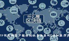 如何将TP钱包的资产转移到欧易交易所？详细操作