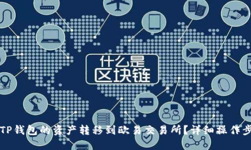 如何将TP钱包的资产转移到欧易交易所？详细操作步骤指南