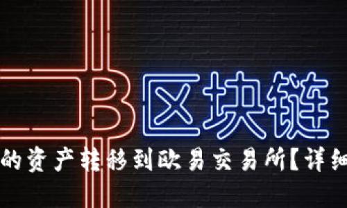 如何将TP钱包的资产转移到欧易交易所？详细操作步骤指南
