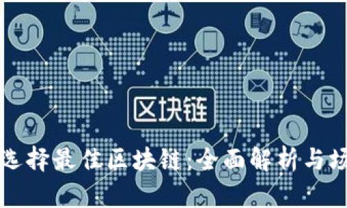 TP钱包选择最佳区块链：全面解析与场景应用