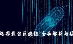 TP钱包选择最佳区块链：全面解析与场景应用