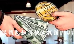 比特派钱包如何快速找到USDT地址