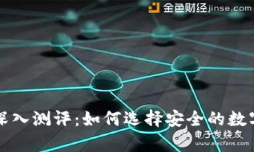 比特币冷钱包深入测评：如何选择安全的数字资产储存方式