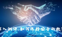 比特币冷钱包深入测评：如何选择安全的数字资
