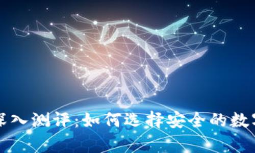 比特币冷钱包深入测评：如何选择安全的数字资产储存方式