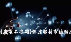 TP钱包价格到底准不准确？深度解析市场动态与价