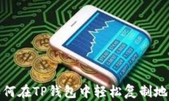 如何在TP钱包中轻松复制地址
