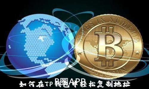 
如何在TP钱包中轻松复制地址