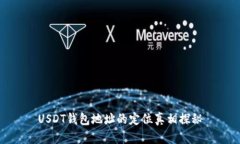 USDT钱包地址的定位真相探秘