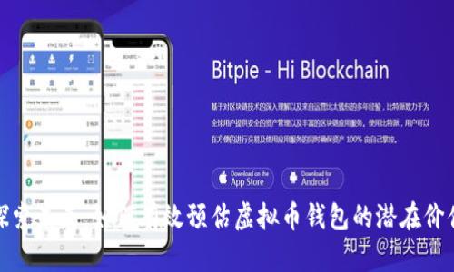 探索未来：如何有效预估虚拟币钱包的潜在价值