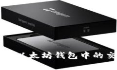 深入了解以太坊钱包中的交易品种