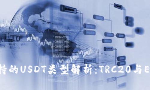 狐狸钱包支持的USDT类型解析：TRC20与ERC20的选择