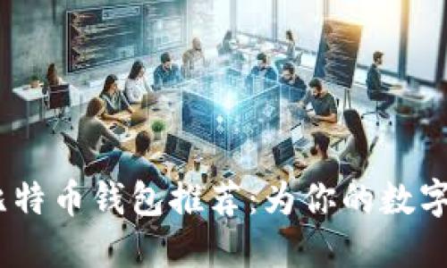 2023年最佳比特币钱包推荐：为你的数字资产保驾护航