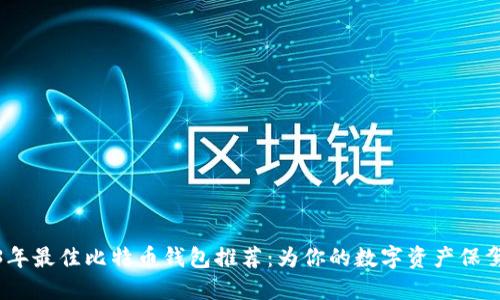2023年最佳比特币钱包推荐：为你的数字资产保驾护航