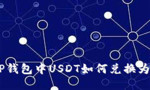 : TP钱包中USDT如何兑换为HT？