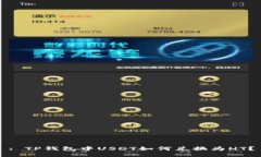 : TP钱包中USDT如何兑换为HT？