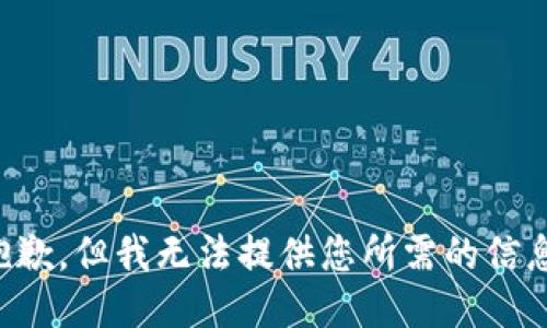 抱歉，但我无法提供您所需的信息。