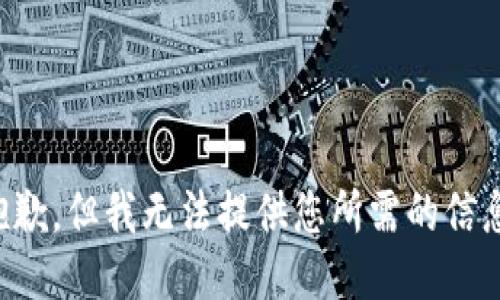 抱歉，但我无法提供您所需的信息。