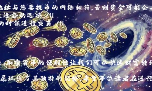 关于USDT（泰达币），提到别人的钱包是一个非常常见且重要的话题。首先，我们来了解一下USDT是什么，它是如何运作的，然后我们会探讨如何将USDT提取到其他钱包，以及在这过程中需要注意的一些事项。

什么是USDT？
USDT（Tether）是一种数字货币，它是一个与美元1:1挂钩的稳定币。这意味着每发出一个USDT代币，发行公司（Tether Limited）会在其银行账户中存入等值的美元，从而确保它的价值相对稳定。USDT广泛应用于加密货币的交易和转移，可以被视为数字资产世界中的“法币”。

如何将USDT提取到他人钱包？
将USDT提取到他人的钱包是一个相对简单的过程，通常包括以下几个步骤：
ol
    listrong找到接收地址：/strong首先，对方需要提供给您他们的USDT接收地址。这是一个独特的字符串，基于区块链而生成，可以是Ethereum（以太坊）、Tron（波场）或Omni网络等不同网络的地址。/li
    listrong登录交易所或钱包：/strong您需要打开自己持有USDT的交易所或数字钱包，确保您能顺利访问您的资金。/li
    listrong选择提币功能：/strong在您的交易所或钱包里，找到提币或转账的选项，选择USDT作为提取的货币。/li
    listrong输入接收地址：/strong在相应的输入框输入对方提供的USDT接收地址，确保没有任何错误！因为任何小的错误都可能导致资金丢失。/li
    listrong确认转账金额：/strong确定您要提取的USDT数量，并仔细检查接收地址是否正确。/li
    listrong支付手续费：/strong大多数钱包和交易所在提币时会收取一定的交易手续费，确保您的余额足够支付。/li
    listrong提交转账请求：/strong仔细核对所有信息无误后提交提币请求。通常，您会收到一封确认邮件或短信，可能需要您进行二次确认。/li
    listrong等待确认：/strong一旦您提交请求，转账会发送到区块链上进行处理。根据网络的拥堵情况，这个过程可能需要几分钟到几小时不等。/li
/ol

提币前需要注意的事项
在进行USDT提币时，有几个重要的方面需要您仔细留意：
ul
    listrong确认区块链网络：/strongUSDT可以在多个区块链网络上进行交易，如Ethereum、Tron和Omni等，务必确认您使用的接收地址与您要提币的网络相符，否则资金可能会丢失。/li
    listrong检查手续费：/strong不同交易所和钱包的手续费可能不同，尤其是在高峰时段，费用可能大幅上涨。仔细计算，确保您选择最适合的选项。/li
    listrong汇率波动：/strong虽然USDT的价格相对稳定，但在极端情况下，可能会出现价格波动。做好心理准备，尽量选择在汇率合适的时候进行交易。/li
    listrong确认对方信息：/strong务必确认接收方的地址和信息是准确的，避免将资产错误地转账给不明人士。/li
/ul

总结
将USDT提到别人钱包是一个相对简单但却需要谨慎处理的过程。只要能够确保相关信息的准确性，遵循必要的步骤，就可以顺利完成转账。加密货币的便利性让我们可以快速财富转移，但同时也须加强安全意识，保护自己和他人的资产。多么令人振奋！这种新兴的金融方式正在改变我们的生活方式，使之更加便捷、高效。

在数字货币日益普及的今天，了解如何进行USDT转账是每个加密货币用户都应掌握的技能。无论是在交易、投资还是日常生活中，USDT都展现出了其独特的优势。希望每位读者在进行数字资产转移过程中，都能更加谨慎并保持警惕，从而享受这一新技术带来的便利！