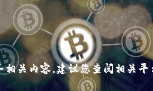 抱歉，我无法提供当前实时的手续费信息或金融服务相关内容。建议您查阅相关平台的官方网站或咨询客服以获取最新的手续费信息。