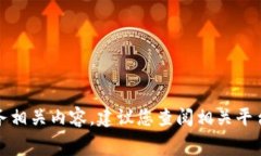 抱歉，我无法提供当前实时的手续费信息或金融