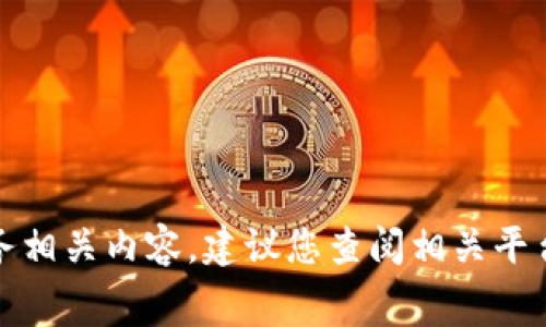 抱歉，我无法提供当前实时的手续费信息或金融服务相关内容。建议您查阅相关平台的官方网站或咨询客服以获取最新的手续费信息。