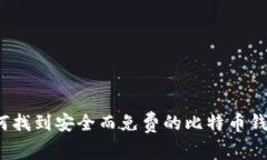 如何找到安全而免费的比特币钱包？