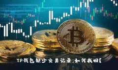 TP钱包缺少交易记录，如何