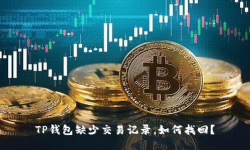 TP钱包缺少交易记录，如何找回？