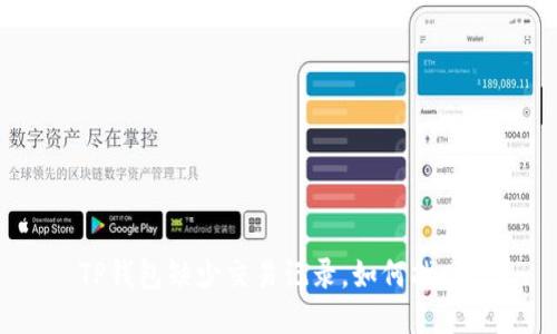 TP钱包缺少交易记录，如何找回？