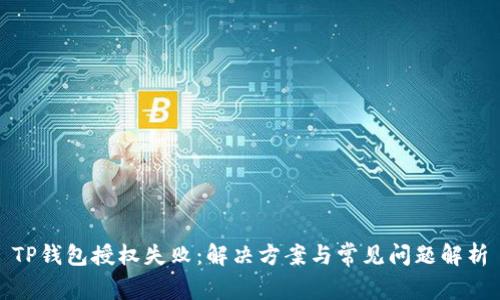 TP钱包授权失败：解决方案与常见问题解析