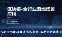 如何安全创建比特币钱包
