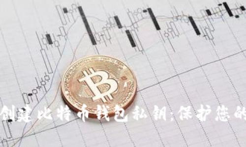如何安全创建比特币钱包私钥：保护您的数字资产