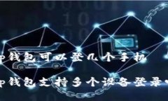 t p钱包可以登几个手机t p钱包支持多个设备登录
